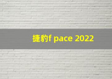 捷豹f pace 2022